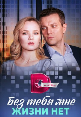 Без тебя мне жизни нет Без тебя мне жизни нет