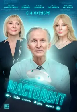 Мастодонт (1 сезон) Мастодонт (1 сезон)