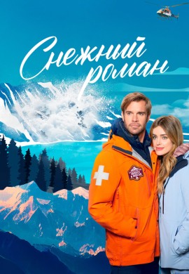 Снежный роман Снежный роман