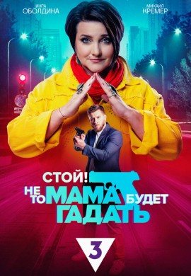 Стой! Не то мама будет гадать Стой! Не то мама будет гадать