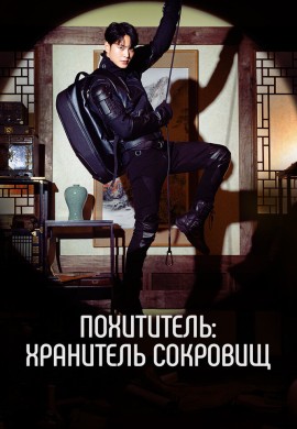 Похититель: Хранитель сокровищ Похититель: Хранитель сокровищ