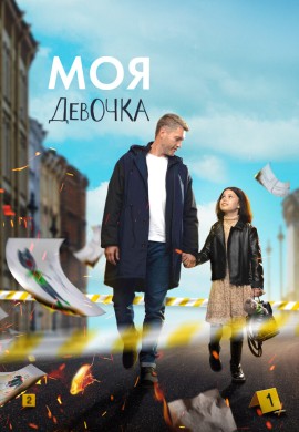Моя девочка Моя девочка