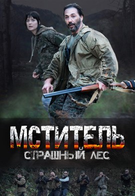 Мститель. Страшный лес Мститель. Страшный лес