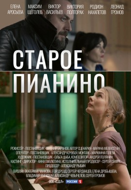 Старое пианино Старое пианино