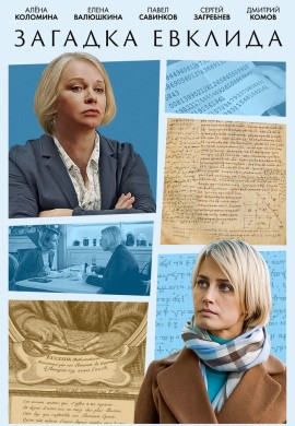 Загадка Евклида Загадка Евклида