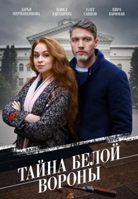 Тайна «Белой вороны» Тайна «Белой вороны»