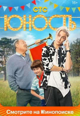 Юность Юность