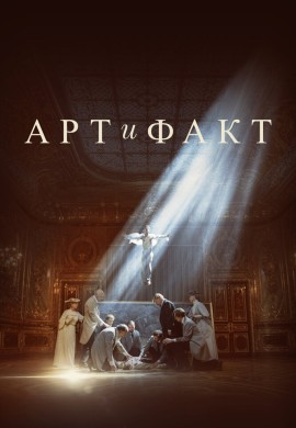 Арт и Факт Арт и Факт