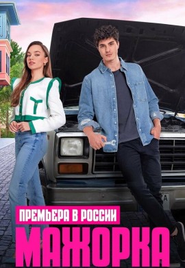 Мажорка Мажорка