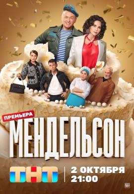 Мендельсон (1 сезон)