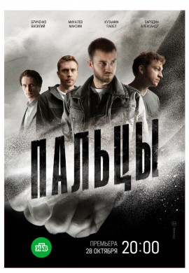 Пальцы Пальцы