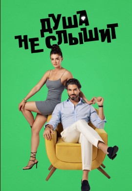 Душа не слышит Душа не слышит