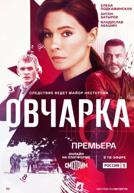 Овчарка Овчарка