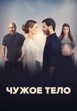 Чужое тело Чужое тело
