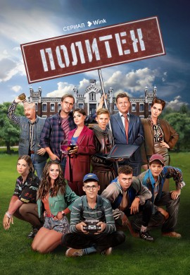 Политех Политех