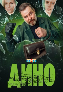 Дино Дино