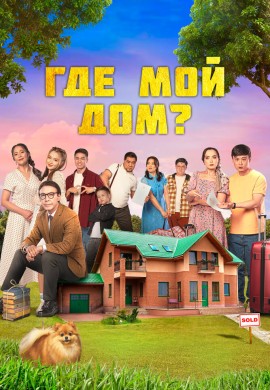 Где мой дом? Где мой дом?