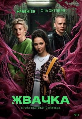 Жвачка Жвачка