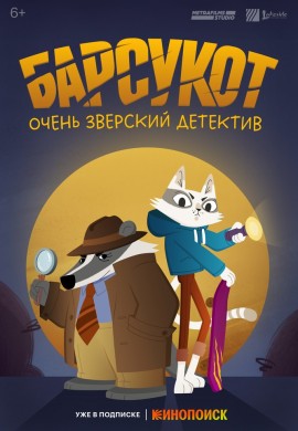 Барсукот. Очень зверский детектив Барсукот. Очень зверский детектив