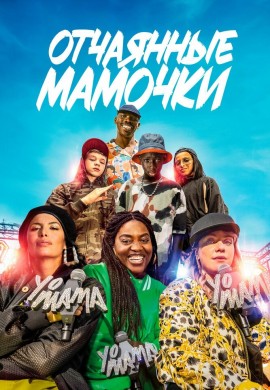 Отчаянные мамочки Отчаянные мамочки