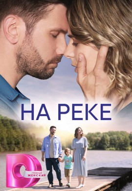 На реке На реке
