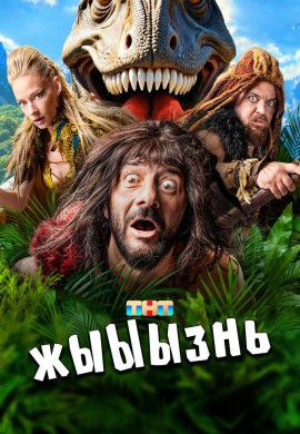 жЫЫЫзнь жЫЫЫзнь