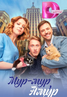 Мур-мур, Амур Мур-мур, Амур