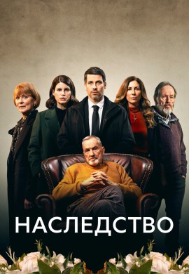 Наследство Наследство