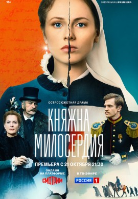 Княжна милосердия Княжна милосердия