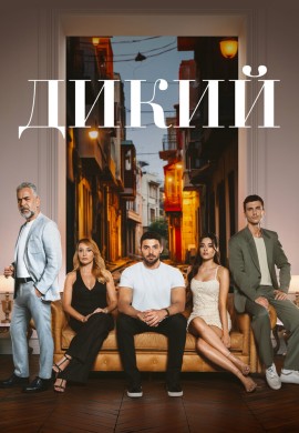 Дикий (1 сезон) Дикий (1 сезон)