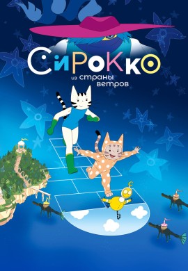 Сирокко из страны ветров Сирокко из страны ветров
