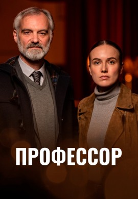 Профессор Профессор