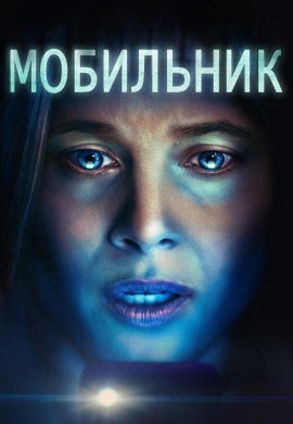 Мобильник Мобильник