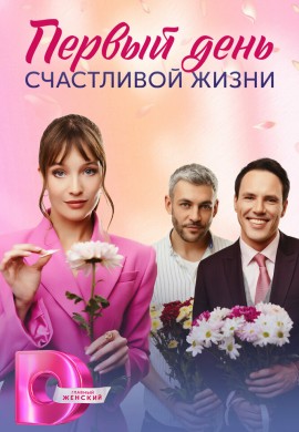 Первый день счастливой жизни Первый день счастливой жизни