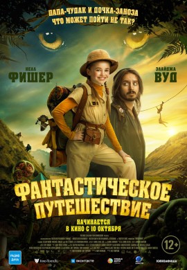 Фантастическое путешествие Фантастическое путешествие