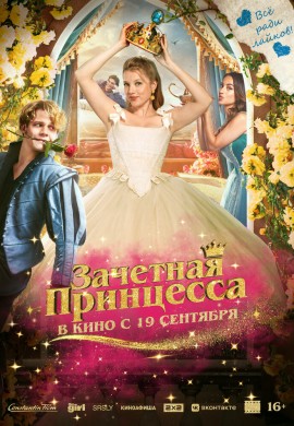 Зачетная принцесса Зачетная принцесса