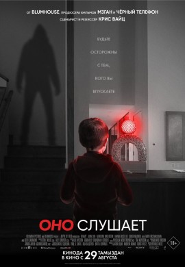 Оно слушает Оно слушает
