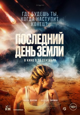 Последний день Земли Последний день Земли