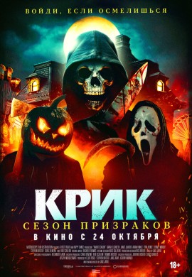 Крик. Сезон призраков Крик. Сезон призраков