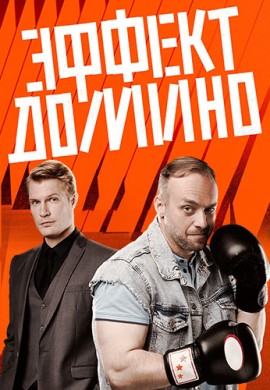 Эффект домино Эффект домино