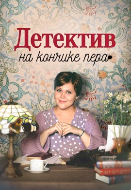 Детектив на кончике пера (1 сезон) Детектив на кончике пера (1 сезон)