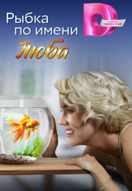 Рыбка по имени Люба Рыбка по имени Люба