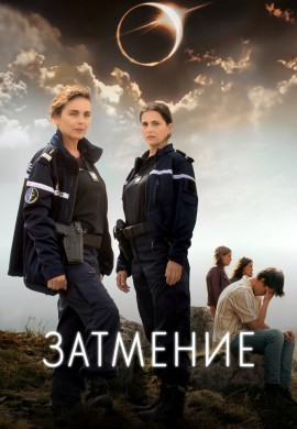 Затмение Затмение