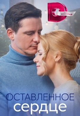 Оставленное сердце Оставленное сердце