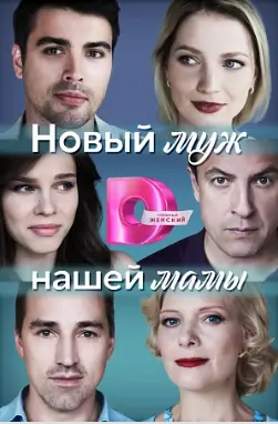 Новый муж нашей мамы Новый муж нашей мамы