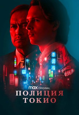 Полиция Токио (2 сезон) Полиция Токио (2 сезон)