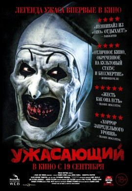 Ужасающий Ужасающий