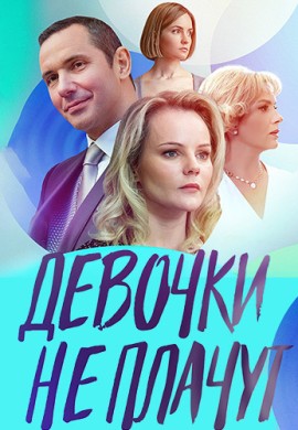 Девочки не плачут Девочки не плачут