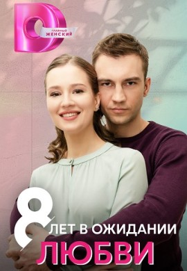 8 лет в ожидании любви 8 лет в ожидании любви