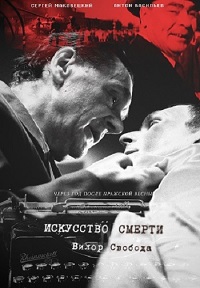 Искусство смерти Искусство смерти